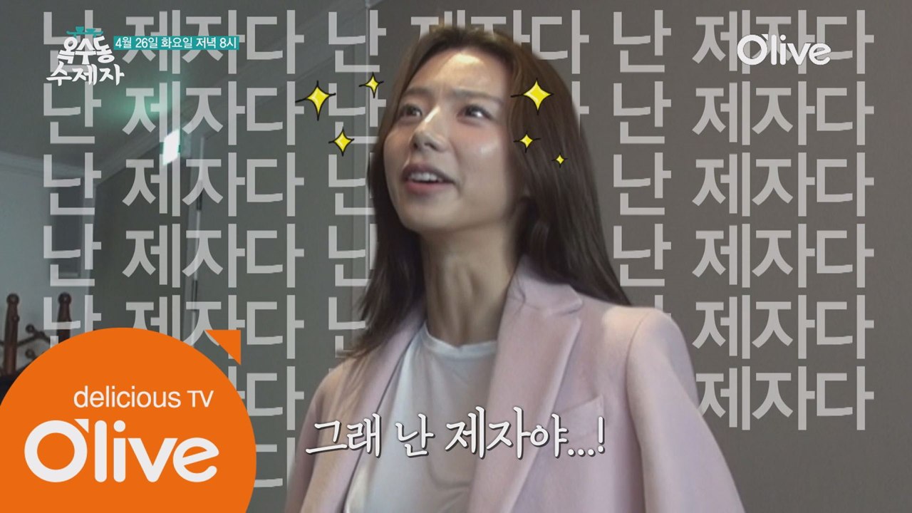 옥수동 수제자가 되고 싶은 박수진