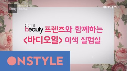 겟잇뷰티 바디오일 이색실험실