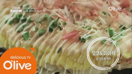 초간단, 초스피드 김소봉 셰프의 '오꼬노미야끼'