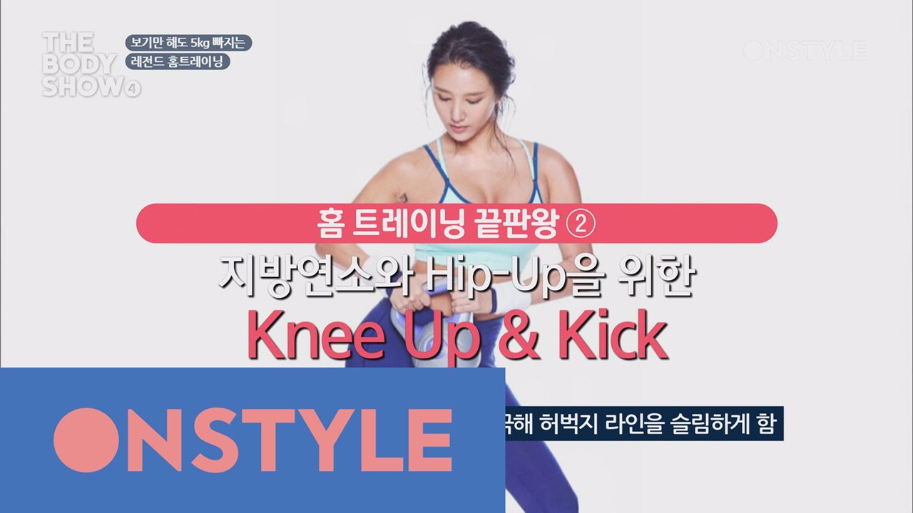 홈트레이닝 끝판왕! 허벅지 지방 태우는 니업 & 킥