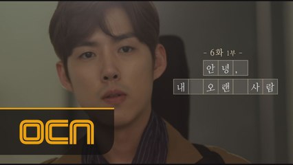 [6-1 안녕, 내 오랜 사람] 아주 오래된 연인의 이별