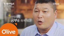 [최초공개] 강호동, 한식대첩 앞에서 겸손해진 천하장사!