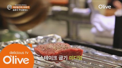 [100일간의 이야기 5회] 송훈의 스테이크 클래스! 미디엄은 이렇게 구워요!