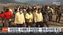 정경두 국방장관, 이틀 연속 수해복구 현장방문…병력 4천여명 투입