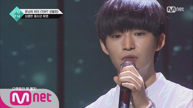 [1회] 상큼한 꽃소년 보컬 '소년 화영' @TOP7 선발전
