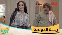 #كومه_دي I أبو كرش يشم ريحة الدولمة من 1000 كيلومتر#صيفك_MBC