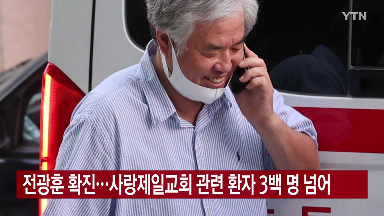 [YTN 실시간뉴스] 전광훈 확진...사랑제일교회 관련 환자 3백 명 넘어 / YTN