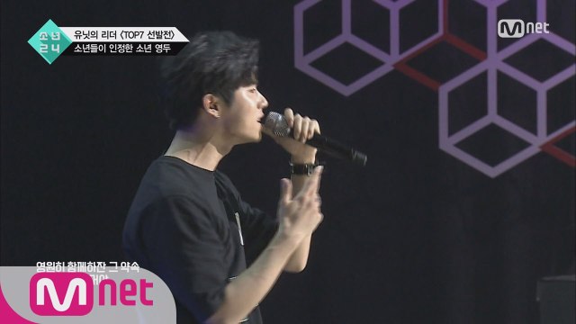 [1회] 소년들이 인정한 실력자 '소년 영두' @TOP7 선발전