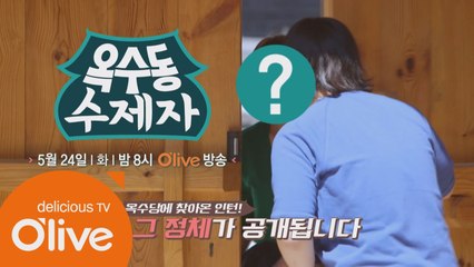 힘든 수진을 도울 인턴의 등장! 옥수당을 찾아온 인턴은?