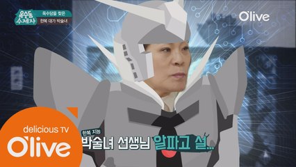 한식대가 박술녀 선생님, 박수진 밥상에 감탄! 알파고 리액션?