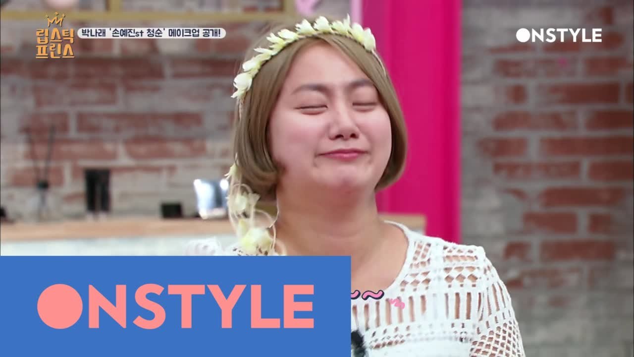 "손예진씨 아니에요?" 프린스들 전원기립! 환호성을 부른 박나래 청순 메이크업