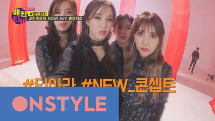 [59초_매력티비]비글미 넘치는 티아라′s M.V 촬영현장(X) 먹방 촬영현장(ㅇ)