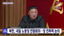 북한, 내일 노동당 전원회의…당 전투력 논의