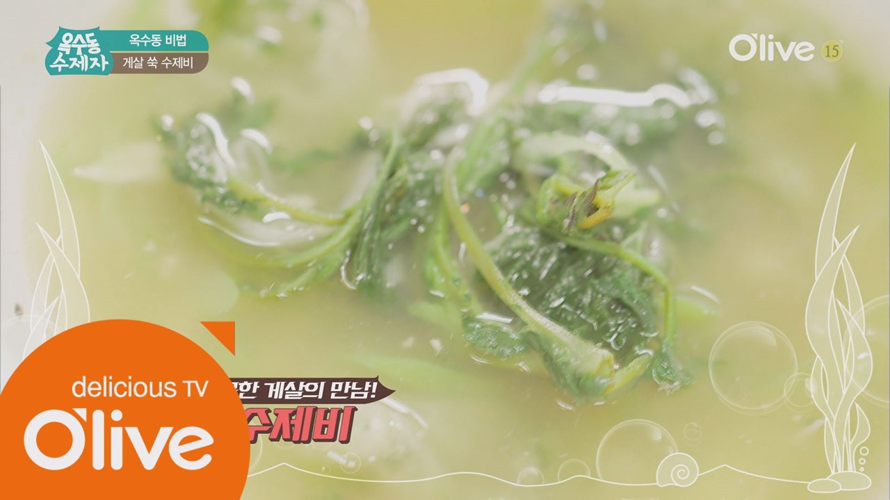 [옥수동비법] 먹방요정 박수진도 처음 보는 꽃게 요리 ′게살 쑥 수제비′