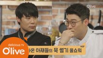 (선공개) 최현석vs오세득, 세기의 대결!