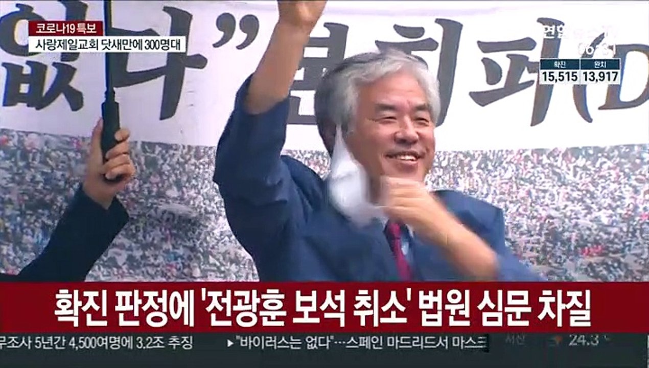 확진 판정에 '전광훈 보석 취소' 법원 심문 차질