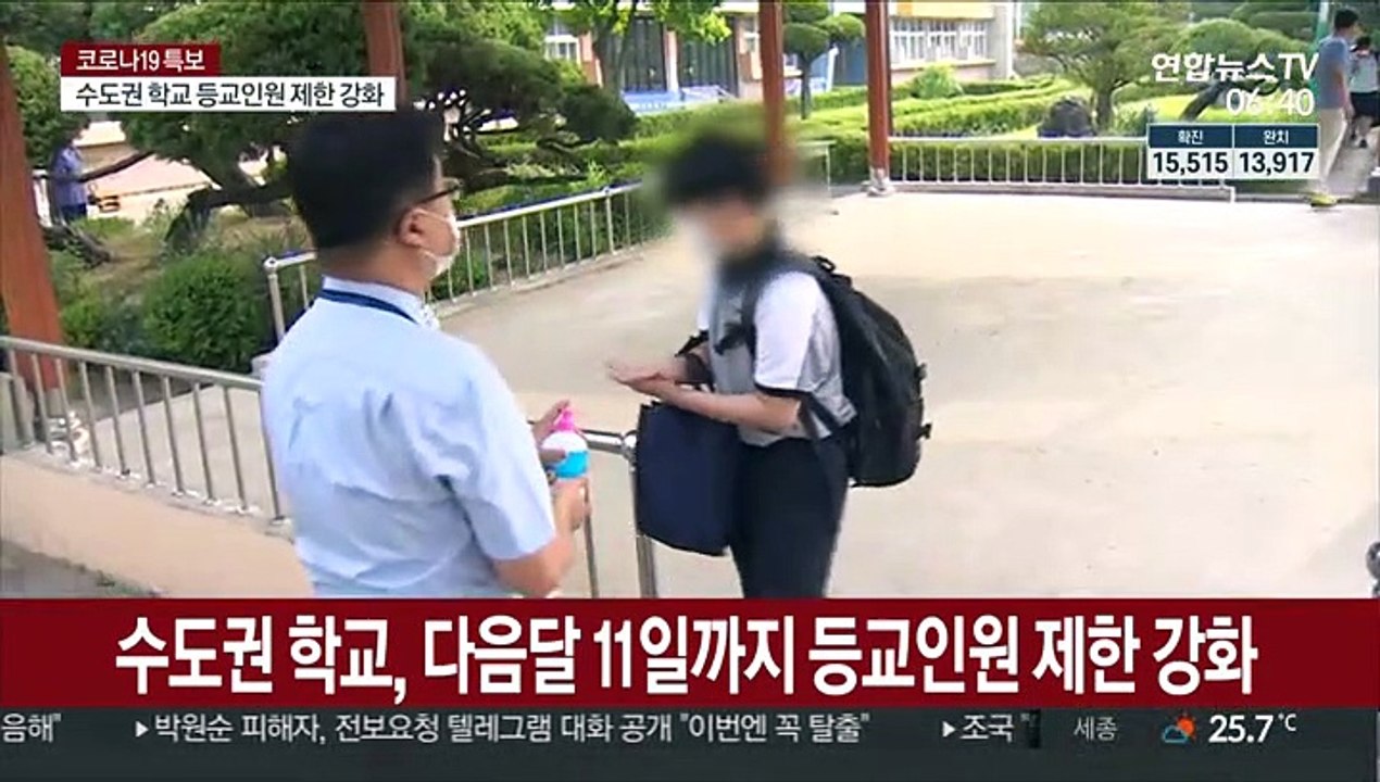 수도권 학교, 다음달 11일까지 등교인원 제한 강화