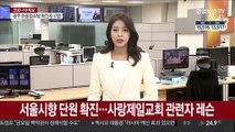 서울시향 단원 확진…사랑제일교회 관련자 레슨