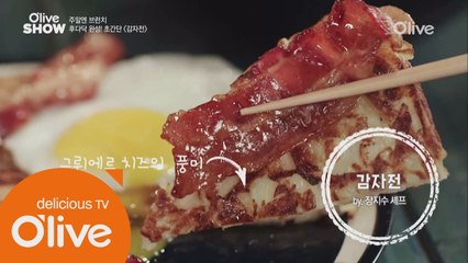 스위스 필수 브런치 메뉴! 장지수 셰프의 ′감자전′