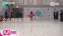 [5회 소년 연습실 직캠] 유닛 블루 - 주문(Mirotic)