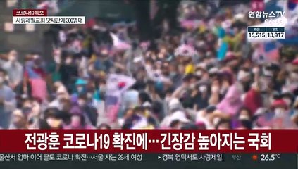 임시국회 열리는데…전광훈 확진에 정치권 초긴장