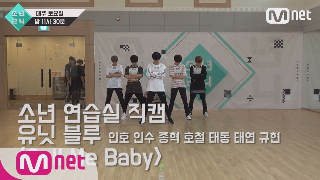 [3회 소년 연습실 직캠] 유닛 블루 - Call Me Baby
