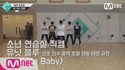 [3회 소년 연습실 직캠] 유닛 블루 - Call Me Baby