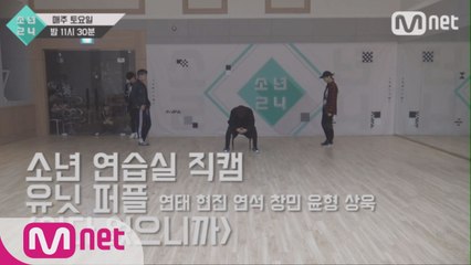 [4회 소년 연습실 직캠] 유닛 퍼플 - 있다 없으니까