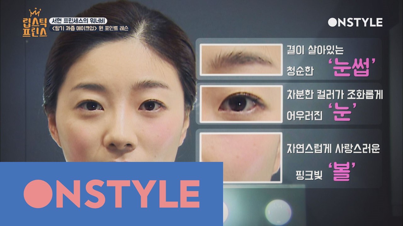 건들면 톡~ 터질 것같은 딸기과즙 메이크업 ♡