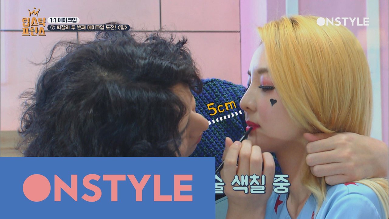 희철의 5cm 초밀착 입술 메이크업! 이 분 선수네 선수!