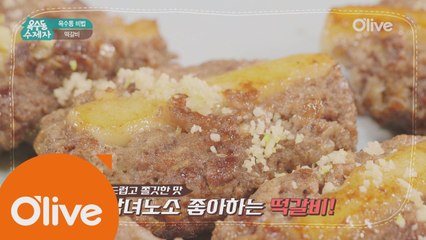 [옥수동비법] 어른, 아이 모두에게 인기만점! 떡갈비