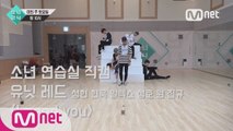[5회 소년 연습실 직캠] 유닛 레드 - I NEED U
