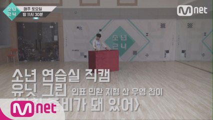 [4회 소년 연습실 직캠] 유닛 그린 - 다칠 준비가 돼 있어