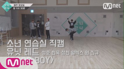 [4회 소년 연습실 직캠] 유닛 레드 - GOOD BOY