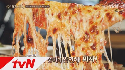 [예고]치즈 쭉~ 윤기 자르르! 멈출 수 없는 '피자'의 유혹!