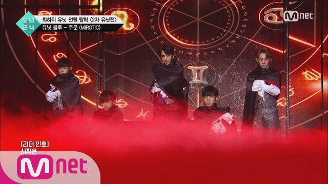 [5회] 유닛 블루의 ′동방신기′＜주문(Mirotic)＞@2차 유닛전