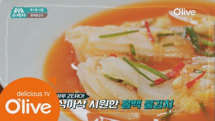 [옥수동비법] 고춧가루ZERO! 대가의 김치! 심영순표