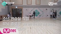 [5회 소년 연습실 직캠] 유닛 옐로우 - Dream Girl