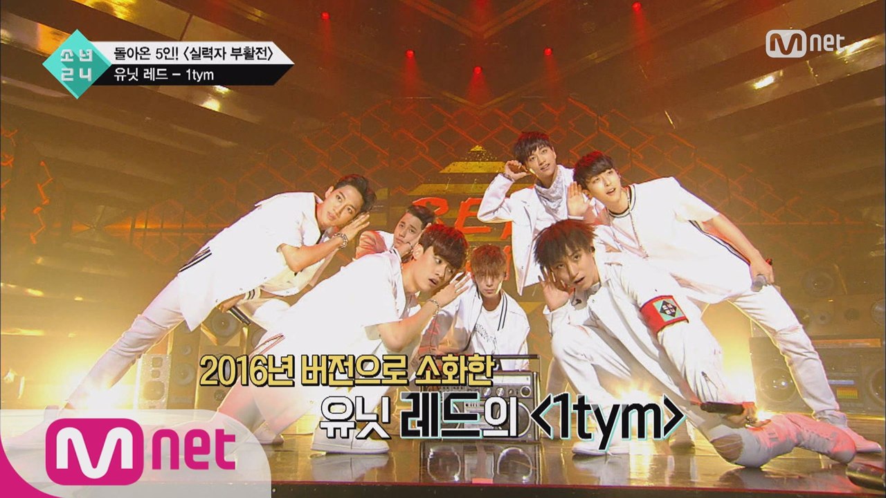[6회] 유닛 레드의 ′1TYM′＜1TYM＞@실력자부활전