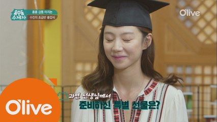 공짜로 줄 수 없는 수진의 졸업 선물은?