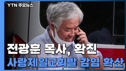 '이송 태도 논란' 전광훈, 코로나19 확진 후 현 상태는? / YTN