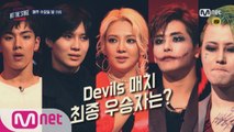 [예고]유권 VS 효연/태민/호야/셔누, Devils 매치 최종 우승자는?