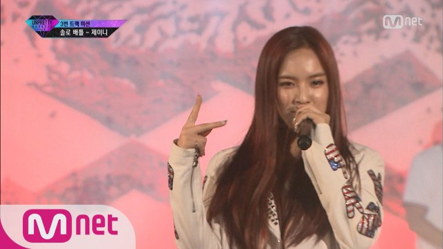 [4회] 논란의 중심, 내가 서있지! 제이니 @ 3번트랙미션 솔로배틀