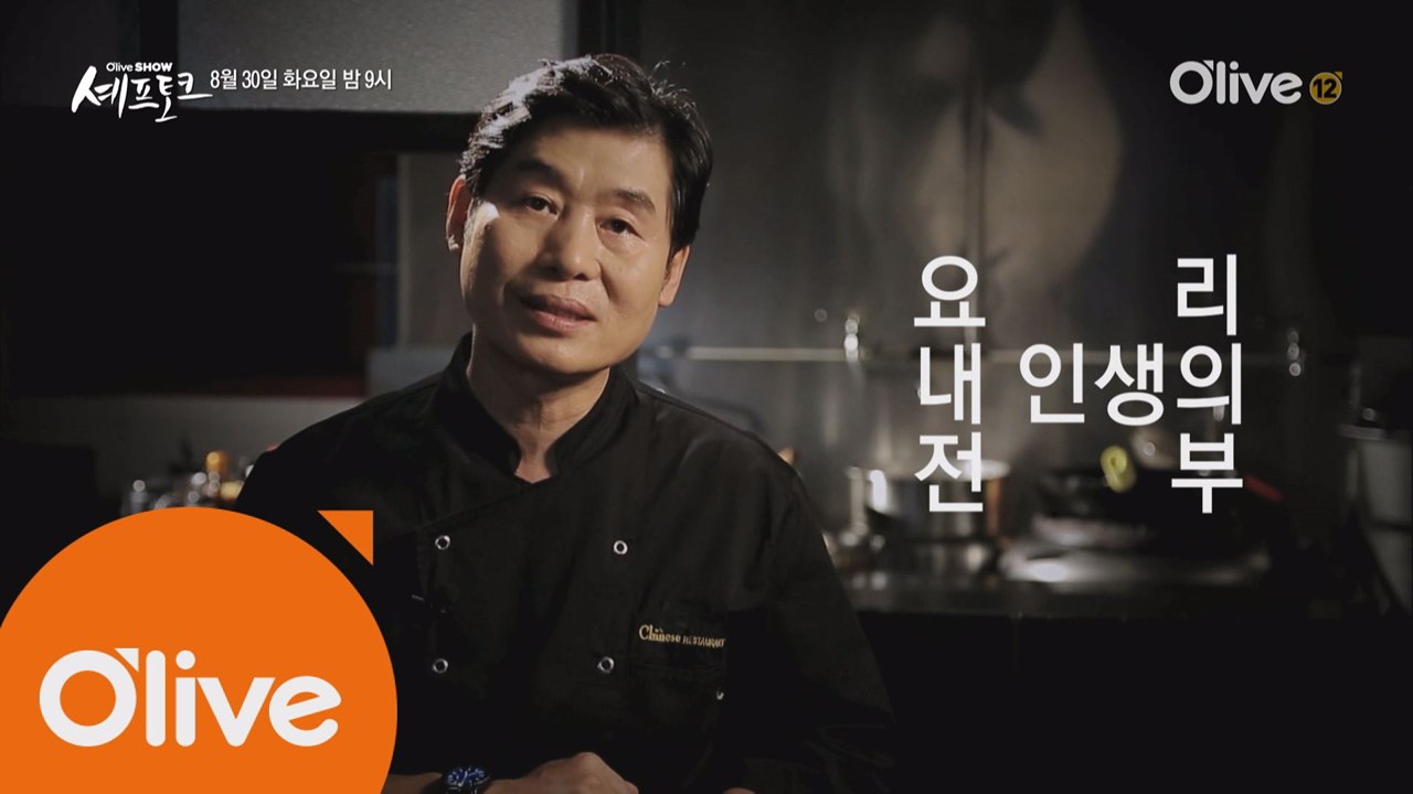 (선공개) 이연복 셰프의 44년 요리 인생 이야기