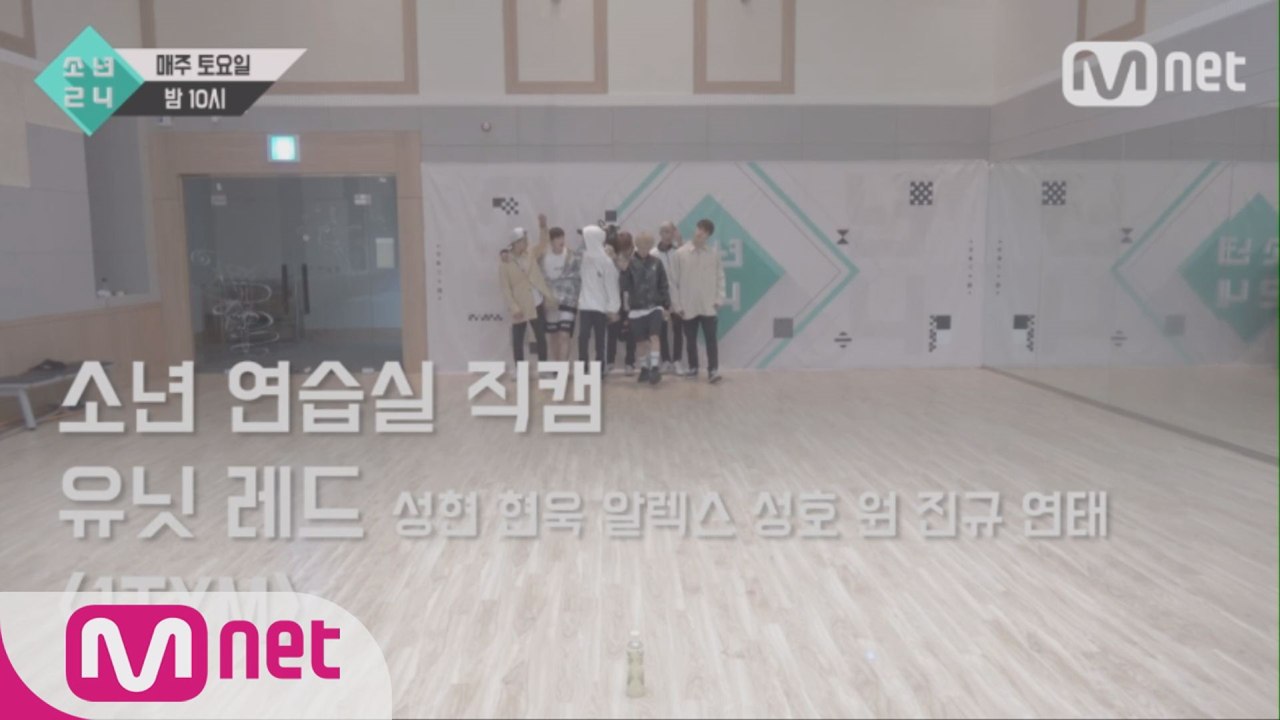 [6회 소년 연습실 직캠] 유닛 레드 - 1TYM