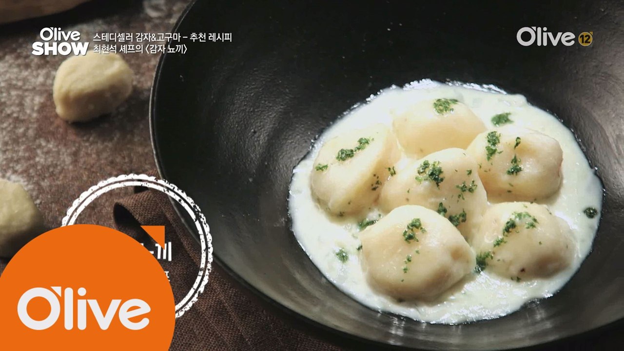 최현석 셰프의 ′감자 뇨끼′ 레시피