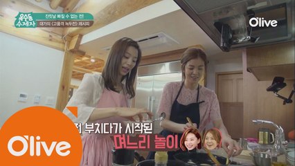 (선공개) 박수진 & 김성은의 옥수당 며느리 놀이