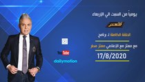 الحلقة الكامله  لـ برنامج مع معتز مع الإعلامي معتز مطرالاثنين  17/8/2020