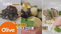 캐비아, 푸아그라, 트뤼프가 있는 최고의 혼밥식당