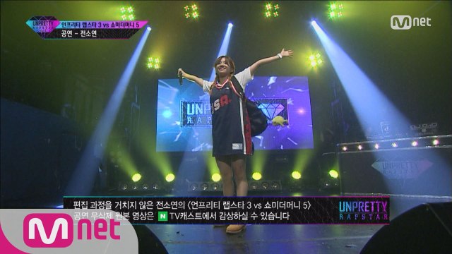 [5회]'아무 고민없이 걸어가~' 전소연 @ 4번트랙미션 언프3 VS 쇼미5